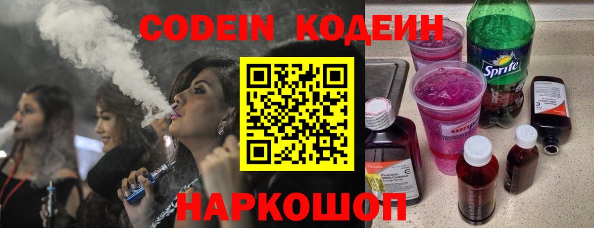 Codein Purple Drank Люберцы